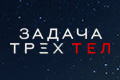 Задача трех тел 