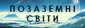 Позаземні світи (укр.)