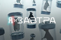 Я и завтра