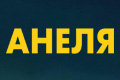 Анеля