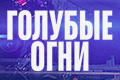 Голубые огни
