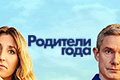 Родители года