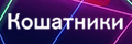 Кошатники