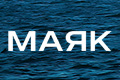 Маяк