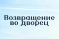 Возвращение во дворец