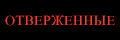 Отверженные