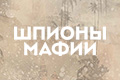 Шпионы мафии