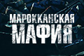 Марокканская мафия