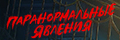Паранормальные явления