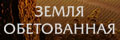 Земля обетованная
