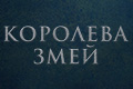 Королева змей