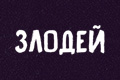 Злодей