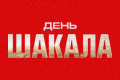 День шакала