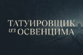 Татуировщик из Освенцима