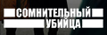 Сомнительный убийца
