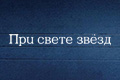 При свете звезд