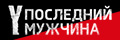 Y. Последний мужчина