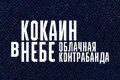 Кокаин в небе - Облачная контрабанда