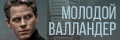 Молодой Валландер
